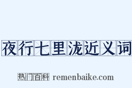夜行七里泷近义词是什么意思的图片